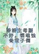 江云嫤霍无渊娇娇主母腰不好，销