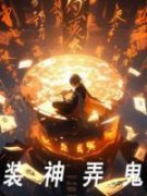 《装神弄鬼》全文免费章节在线试