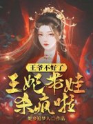 聂云昭贺昀璟王爷不好了，王妃带