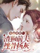 开局离婚！渣狗前夫，挫骨扬灰周
