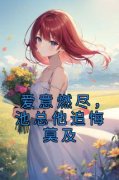 《爱意燃尽，池总他追悔莫及》小