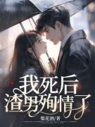 《我死后渣男殉情了》全集免费在