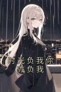 《时光负我你亦负我》大结局免费