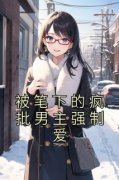 《云深虞君行》被笔下的疯批男主