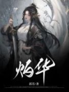 《灼华》小说章节目录免费阅读 傅