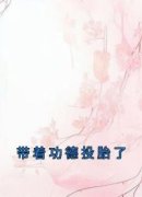 带着功德投胎了小说全文免费试读