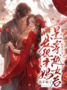 《发现亲妈是穿越女后，我不装了