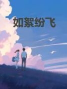 林如絮贺谨舟全本资源下载APP 如絮