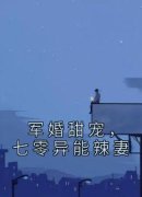 最新《孟月华崔磊》军婚甜宠，七