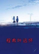 程希叶远怀全本资源下载APP 程希叶