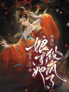 和离后，娘亲她杀疯了小说 富察卿