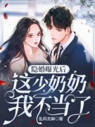 唐宁周屿宴隐婚曝光后，这少奶奶
