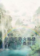 《纪雀纪凤》小说在线阅读 《纪雀
