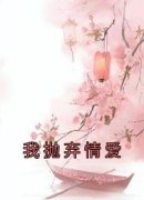 《我抛弃情爱》乘渊柳烟萝章节目