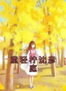 《童轻柠沈彦庭》小说最新章节免