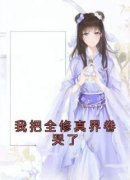 《我把全修真界卷哭了》大结局免