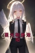 《姜早池阳》小说章节目录免费试