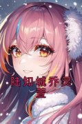 《乔灵萱陆知城》全文精彩章节在