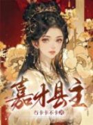 陈时桉阿初全文在线阅读 嘉才县主