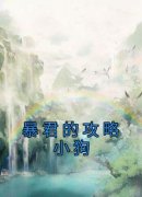 《暴君的攻略小狗》小说章节目录
