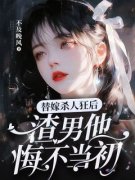 《华雪予秦牧星》免费阅读 替嫁杀
