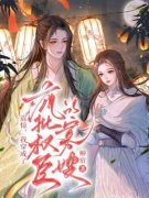 季明月沈怀瑾震惊，我穿成了疯批