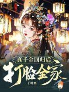 真千金回归后打脸全家全文在线阅