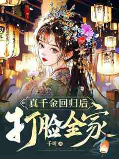 真千金回归后打脸全家