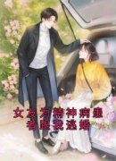 《女友为精神病患者跟我逃婚》小