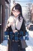 《初恋白月光成了我后妈》小说精