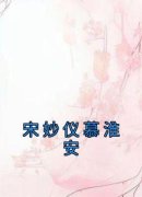 宋妙仪慕淮安宋妙仪慕淮安小说大