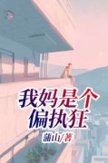 《我妈是个偏执狂》完结版在线试