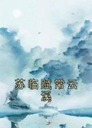 常云溪苏临赋苏临赋常云溪 苏临赋