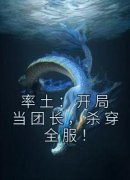 率土：开局当团长，杀穿全服！全