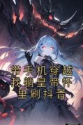带手机穿越我躺皇帝怀里刷抖音秦