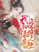 《白禾箫厉》我和绿茶妹妹交换人