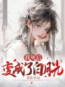 我死后，变成了白月光》精彩章节