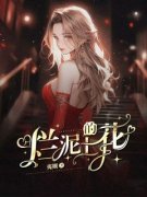 主角是宋清知林清的小说 《烂泥上