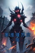 《墨淮瑾苏念瑶》墨淮瑾苏念瑶完