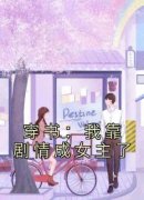 穿书：我靠剧情成女主了赵媛媛刘
