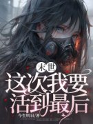 末世，这次我要活到最后康仔徐浩