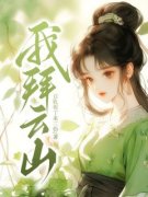 徐寒烟陆崇宁全文目录 我拜云山免