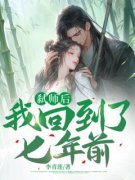 弑师后，我回到了七年前章节目录
