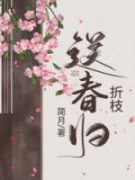 《苏玥儿玄素》折枝送春归全文在