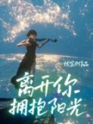 离开你拥抱阳光小说试读 鹿唯洛柔