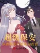 《超级保安，从救校花开始成为首