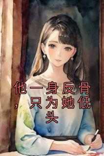 他一身反骨，只为她低头