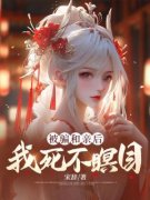 顾漩予段塑被骗和亲后，我死不瞑