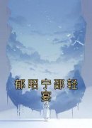 《郁昭宁邵轻宴》小说大结局精彩