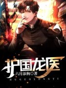 《护国龙医》陈言王雅舒小说精彩